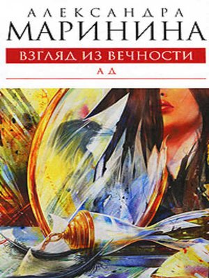 Ад - ebook